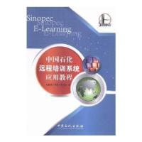 正版新书]中国石化远程培训系统应用教程干部学院9787511431691