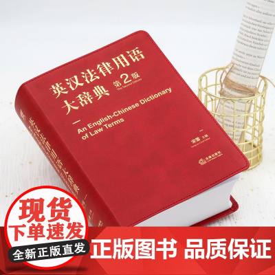 英汉法律用语大辞典 第二版 宋雷 法律出版社英美法学习型辞典 法律英语 大辞典 法律工具