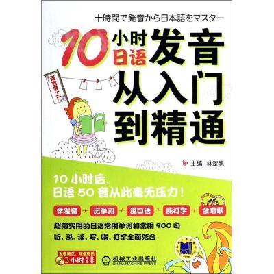 正版新书]10小时日语发音从入门到精通林楚翘9787111442905