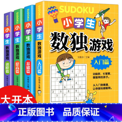 [10册]数独游戏+李毓佩数学故事漫画书 [正版] 数独书 大开本四宫格六宫格九宫格幼儿小学生逻辑思维阶梯训练题集题本练