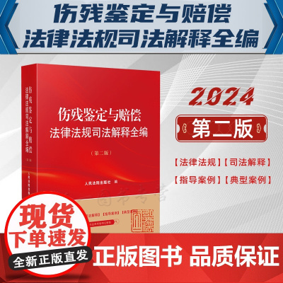 2024新版 伤残鉴定与赔偿法律法规司法解释全编 第二版2版 人民法院出版社 9787510940514