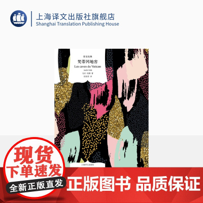 梵蒂冈地窖 译文经典 [法]纪德 著 桂裕芳 译 诺贝尔文学奖 法国文学 窄门作者 小说 上海译文出版社 正版