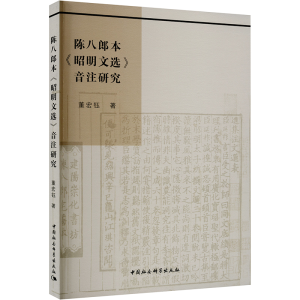 醉染图书陈八郎本《昭明文选》音注研究9787522710518