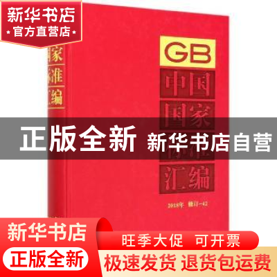 正版 中国国家标准汇编 2018年修订-42 编者:中国标准出版社|责