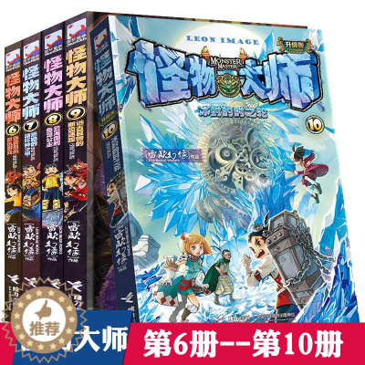 [醉染正版]正版 怪物大师6-7-8-9-10共5册 第二辑 7-10-15岁少儿童文学故事 小学生一二三四五六年级课外