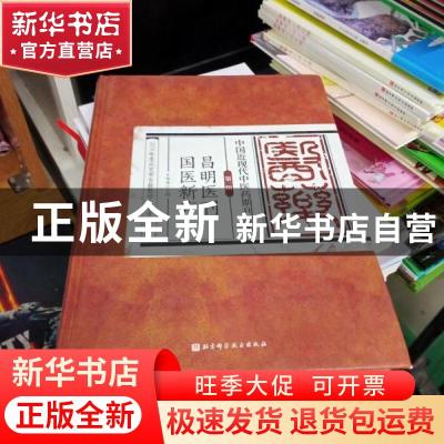 正版 中国近现代中医药期刊续编·第一辑昌明医刊国医新声 王咪咪