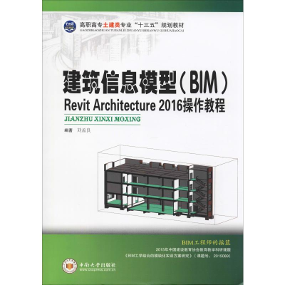 [M]建筑信息模型(BIM)Revit Architecture 2016 操作教程-9787548721994