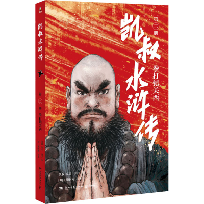 [M]凯叔水浒传 拳打镇关西 [明]施耐庵 著 凯叔 编 田宇 绘 -9787572605185