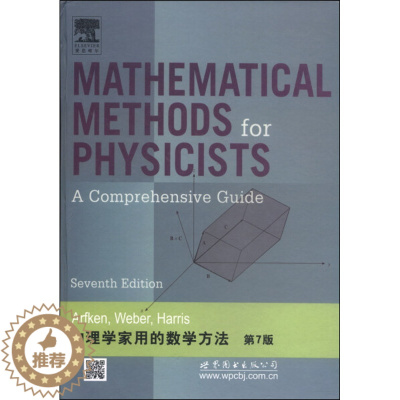 [醉染正版]正版RT 物理学家用的数学方法无世界图书出版有限公司9787510070754