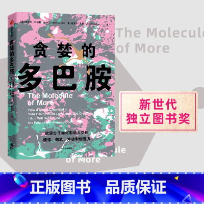 [正版]贪婪的多巴胺 丹尼尔利伯曼著 脑科学家大卫伊格曼 新世代独立图书奖 讲述多巴胺如何写就人类未来