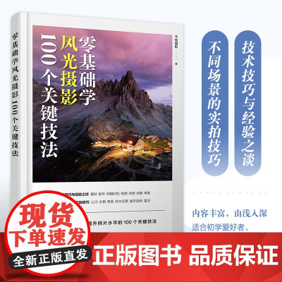零基础学风光摄影 100个关键技法