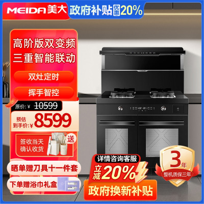 [商场同款]美大集成灶T9-MAX(8806ZZK)智慧双变频大火力大吸力大容量 左烤炸右蒸炖一体机 黑色 天然气