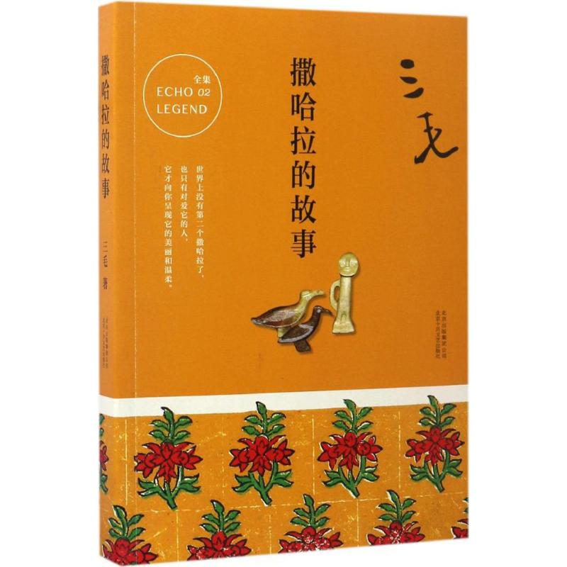 正版新书]撒哈拉的故事三毛 著9787530214787