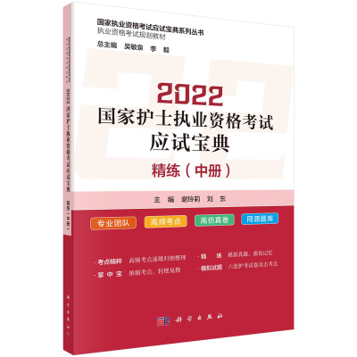 醉染图书2022护士执业资格应试宝典 ·精练(中册)9787030713322