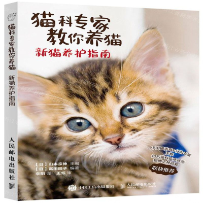 [M]猫科专家教你养猫(新猫养护指南)-9787115533319