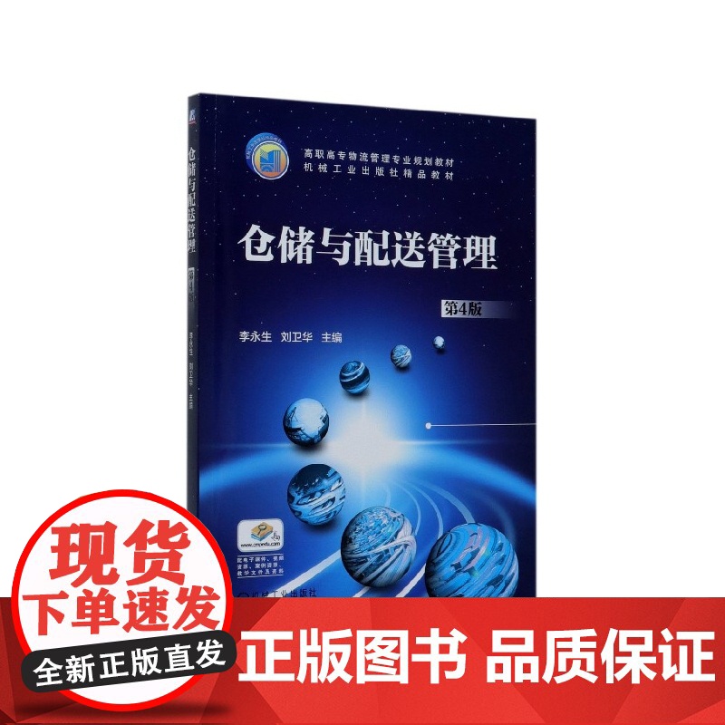 仓储与配送管理(第4版高职高专物流管理专业规划教材)