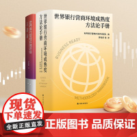 [世界银行系列套装2册]世界银行营商环境成熟度方法论手册+世界银行营商环境评估:方法·规则·案例 经济金融国际贸易译林