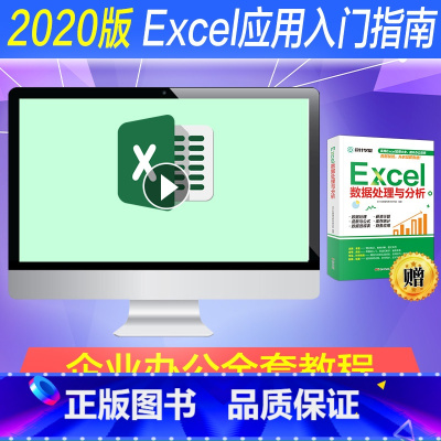 全额支付 速成课程+配套学习书籍 [正版]表格制作 excel教程excel函数公式大全数据处理excel视频教程exc