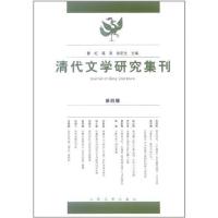 正版新书]清代文学研究集刊(第4辑)曹虹9787020073955