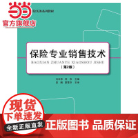 保险专业销售技术(第2版).肖举萍,常伟 主编/9787121253812电子工业出版社