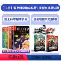 [全套13册]爱上科学+漫画物理早知道 [正版]爱上科学物理化学启蒙读物三四五六年级小学生科普书经典科学自然探秘儿童电力