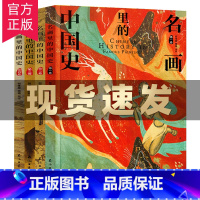 [正版]名画里的中国史彩绘版全4册 中华上下五千年历史类书籍文明史 小学生三四五里年级青少年课外阅读书籍中国通史全套
