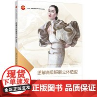 图解高级服装立体造型 服装结构立体生成的原理与平面结构相互转换的基本规律