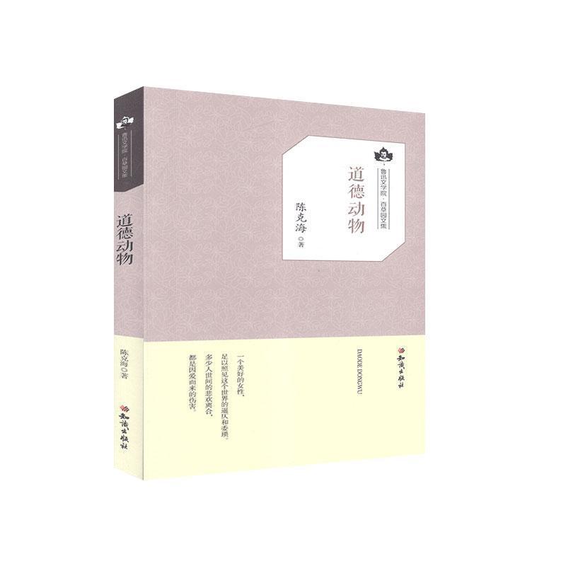 正版新书]鲁迅文学院·百草园文集:道德动物陈克海9787501593729