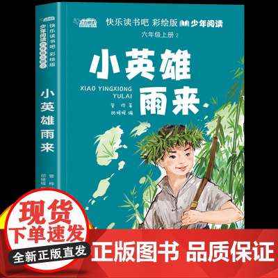 小英雄雨来六年级上册必读的课外书快乐读书吧彩绘版正版书目适合6年级上册小学生看的儿童文学经典课外阅读书籍