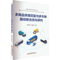音像多商品供需匹配与多车辆路径联合优化研究徐东洋,王建江