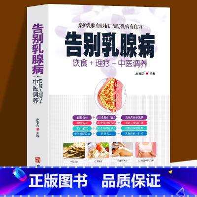 [正版] 告别乳腺病 饮食+理疗+中医调养养护乳腺乳腺病中医特色疗法 养护乳腺有妙招 预防乳病有妙招 中医养生书籍大全
