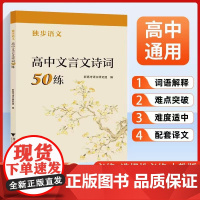 2025版 正版 高中文言文诗词50练独步语文 高一高二高三文言文完全解读 浙江大学出版社