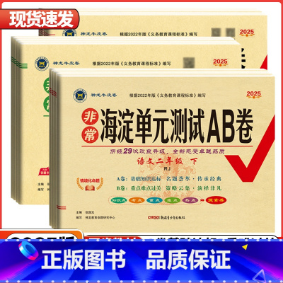 3本套装❤️(语文+数学+英语)人教版 三年级下 [正版]2025版海淀单元测试AB卷1一2二3三4四5五6六年级上下语