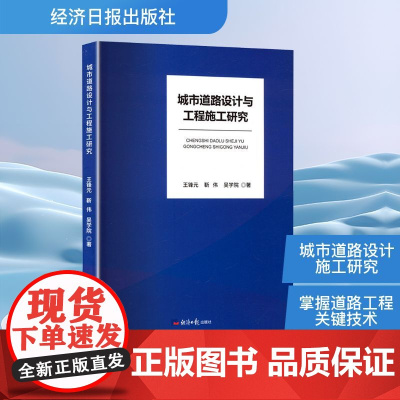 城市道路设计与工程施工研究 王锋元,靳伟,吴学院 著 交通/运输专业科技 正版图书籍 经济日报出版社