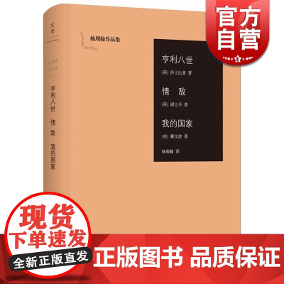正版 亨利八世 情敌 我的国家 莎士比亚 谢立丹 戴文波著 杨周翰作品集 外国戏剧书籍 文景 世纪出版