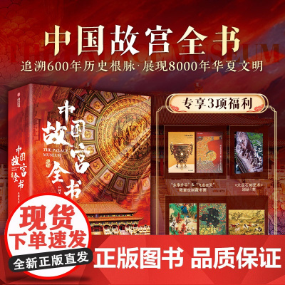 [典藏升级版]中国故宫全书 海外国宝全书 书法绘画全书 北京台北沈阳南京香港故宫明代清代故宫博物 中国文物国宝书籍