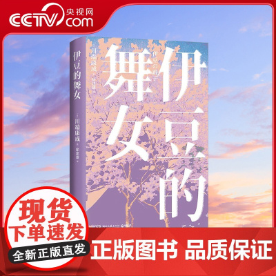 [央视网]伊豆的舞女 川端康成短篇小说集 讲述青春爱恋的悸动与情愫 散发玲珑剔透的纤细哀愁 TJ