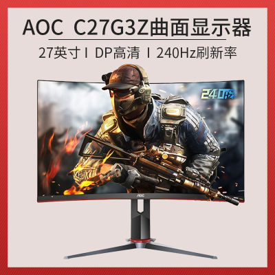 AOC C27G3Z显示器27英寸240Hz高刷新率电竟游戏显示器AOC显示器高清显示器曲面显示器吃鸡游戏显示器显示屏