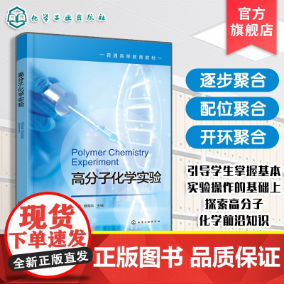 高分子化学实验 殷俊 聚合方法介绍操作指导书 聚合物结构分析性能表征知识 实验内容知识拓展 高分子化学高分子材料与工程