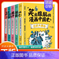 笑出腹肌的漫画中国史[全套5册] [正版]笑出腹肌的漫画中国史全5册 7-14岁小学生课外阅读书三四五六年级必读历史入门
