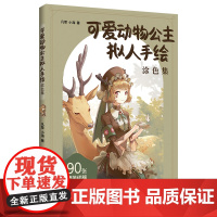 正版可爱动物公主拟人手涂集 赠海报+上色对照卡+贴纸+教学视频 成年人减压解压填色画本 儿童绘画凡草,小海 著978