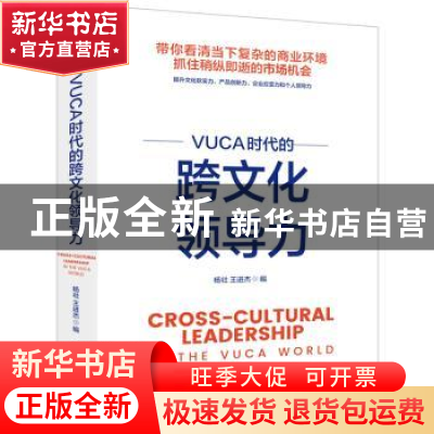 正版 VUCA时代的跨文化领导力 杨壮 王进杰 编著 北京理工大学出