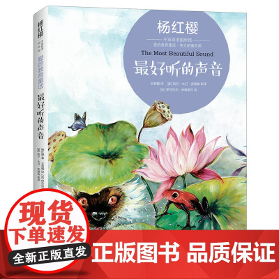 杨红樱中英双语国际馆·爱的教育童话:最好听的声音