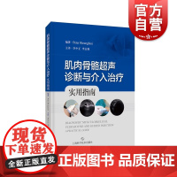 肌肉骨骼超声诊断与介入治疗实用指南 临床医生超声操作指南上海科学技术出版社临床医学外科学肌肉骨骼介入运动医学关节外科