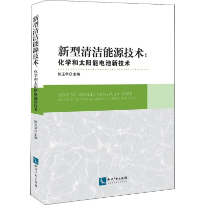 醉染图书新型清洁能源技术:化学和太阳能电池新技术9787513059411
