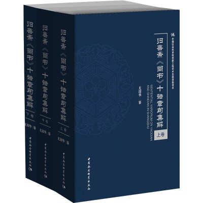 醉染图书归善斋《尚书》别诰十种章句集解(3册)9787520317290