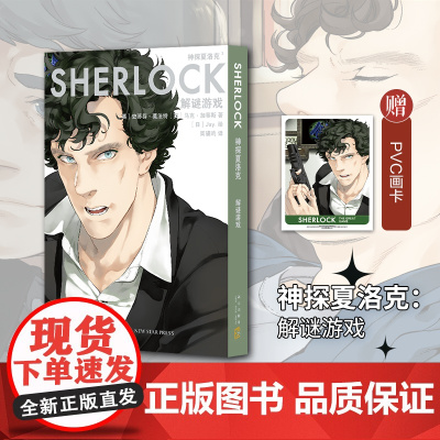 神探夏洛克:解谜游戏 史蒂芬˙莫法特 新星出版社 正版书籍
