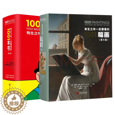 [醉染正版]DR2册 有生之年一定要读的1001本书+有生之年一定要看的1001幅画 儿童初中生成人经典好看的书籍推荐文