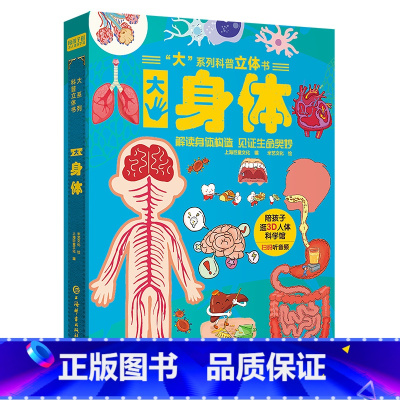 大系列科普立体书-大身体 [正版]大系列科普立体书大地球了解神秘地球立体翻翻机关书有声伴读精装硬壳儿童趣味百科科普类书籍