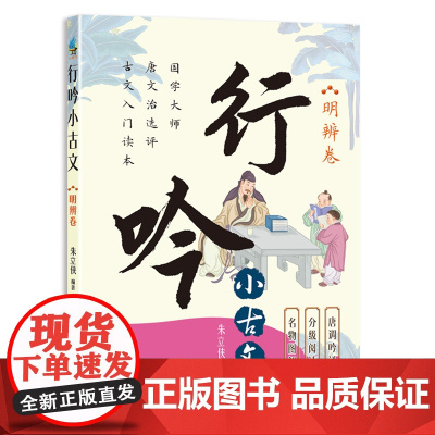 行吟小古文:明辨卷( 衔接中小学语文文言文知识 适用范围广 唐调吟诵配音 贯彻分级阅读)